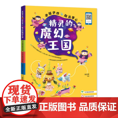 幸福手作 陶出掌心 精灵的魔幻王国 软陶手工教程书
