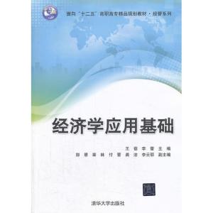 正版新书]经济学应用基础王蓓,李蕾 编9787302337324