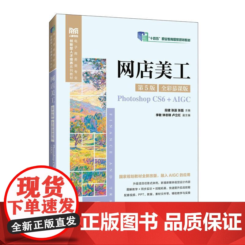 网店美工 (第5版 全彩 彩慕课版)(Photoshop CS6+AIGC)9787115668943 段建 张瀛 张