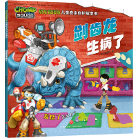 正版新书]剑齿龙生病了/恐龙救援队儿童安全自护故事书新天地童