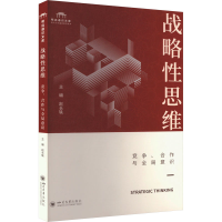 正版新书]战略性思维 竞争、合作与全局意识赵长轶 编9787569065