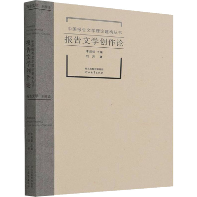 醉染图书报告文学创作论9787554565933