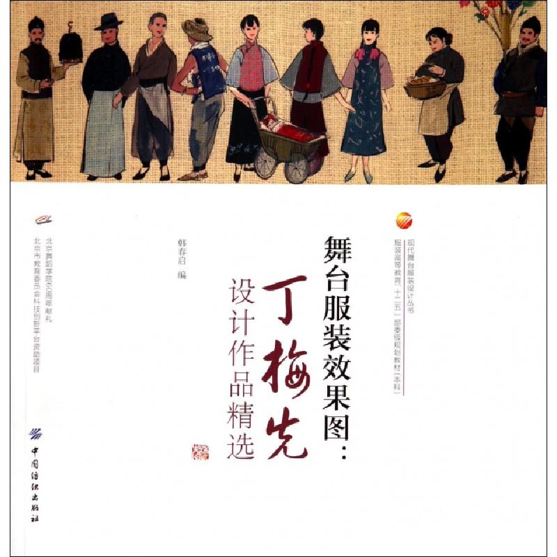 正版新书]舞台服装效果图--丁梅先设计作品精选(服装高等教育十