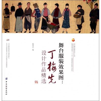 正版新书]舞台服装效果图--丁梅先设计作品精选(服装高等教育十