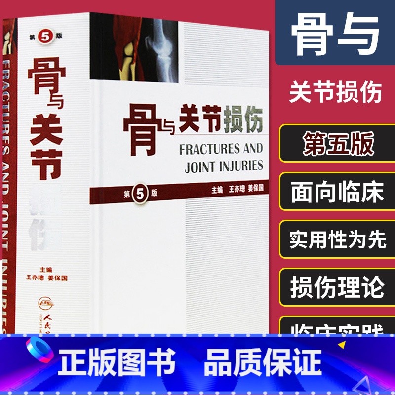 [正版] 骨与关节损伤 第5版第五版 精装版 亦璁 姜保国 骨与关节创伤解剖 骨科影像诊断 骨折治疗手法工具书人民卫生