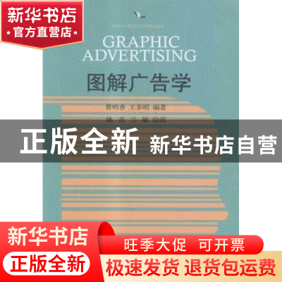 正版 图解广告学 曹明香,王多明编著 东北财经大学出版社 978756