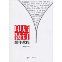 音像印后装订操作教程李永强编著