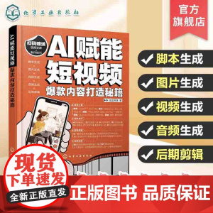 AI赋能短视频 内容打造秘籍 解锁AI短视频新纪元 打造内容从入门到精通 AI短视频教程 短视频创作 短视频营销