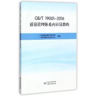 正版新书]GBT19001-2016质量管理体系内审员教程上海质量管理科
