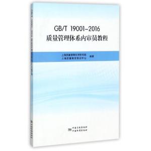 正版新书]GBT19001-2016质量管理体系内审员教程上海质量管理科