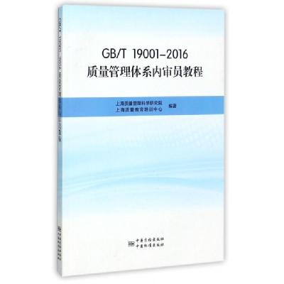 正版新书]GBT19001-2016质量管理体系内审员教程上海质量管理科