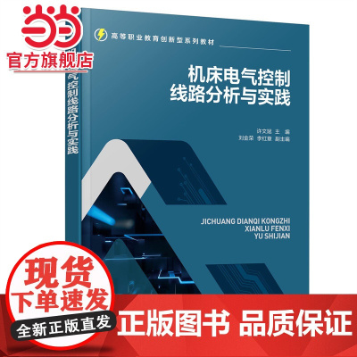 机床电气控制线路分析与实践(许文斌)