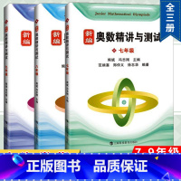 [/全3册]奥数精讲与测试 七八九年级 小学升初中 [正版]新编奥数精讲与测试一年级二年级三年级四年级五年级六年级七