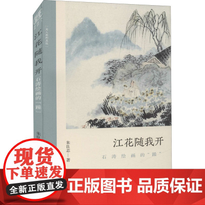 江花随我开 石涛绘画的