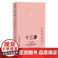 人生的定义性时刻 十三邀Ⅱ 单读新书048 许知远著现象级人物访谈节目广西师范大学出版社果麦出品