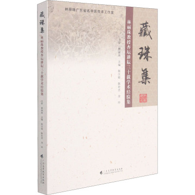 藏珠集 林丽珠教授杏坛耕耘三十载学术经验集
