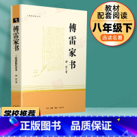 傅雷家书 八年级下册 [正版]傅雷家书原著完整版初中生人教版语文八年级下册必读课外书人民教育出版社初二阅读三联世界文学名