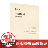 正版中国婚嫁 唢呐协奏曲 人民音乐出版社 李复斌 民族管弦乐总谱和交响乐总谱 全国高中音乐教材书籍 唢呐协奏曲谱曲集书籍