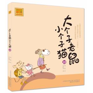正版新书]大个子老鼠小个子猫(注音版)35周锐9787531354161