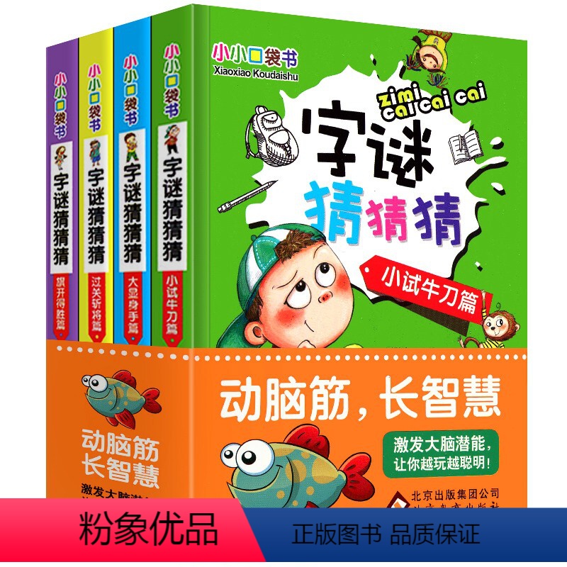 [正版]小小口袋书籍猜字谜的儿童谜语大全趣味猜谜小学生6-12岁益智游戏训练一年级二年级三四五六年级新编故事9全套幼儿