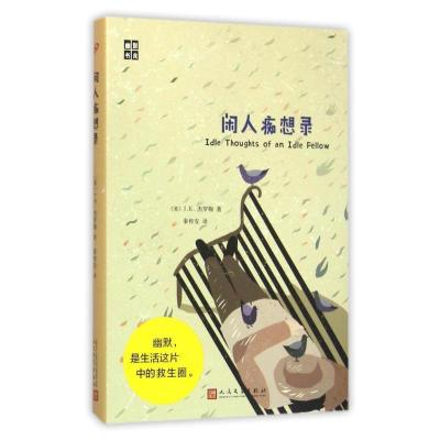 正版新书]闲人痴想录(英)J.K.杰罗姆9787020114061