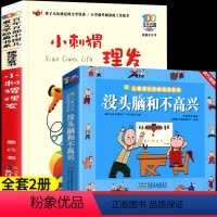 [推荐2册]小刺猬理发+没头脑和不高兴 [正版]小刺猬理发注音版鲁兵著一年级课外阅读书籍长江少儿出版社中国儿童经典书目快