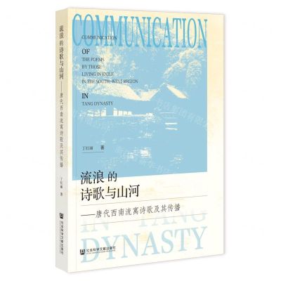 [N]流浪的诗歌与山河--唐代西南流寓诗歌及其传播-9787522822266
