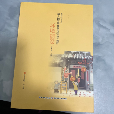 正版新书]新时代背景下幼儿园中华优秀传统文化教育环境创设作者