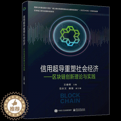 [醉染正版]信用超导重塑社会经济 区块链创新理论与实践 王春晖 区块链工程与金融科技系列 区块链创新理论实践信用超导应用