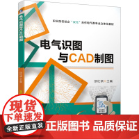 电气识图与CAD制图 邵红硕 编 大中专 大中专高职机械 大学教材 正版图书籍机械工业出版社