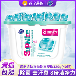 超能运动洗衣凝珠去酸臭汗味运动服洗衣液40颗持久留香家庭装