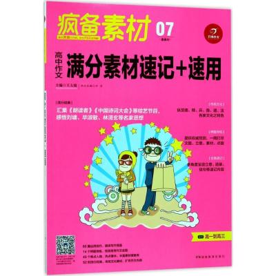 正版新书]疯备素材.最素材(高中作文满分素材速记+速用)王大绩