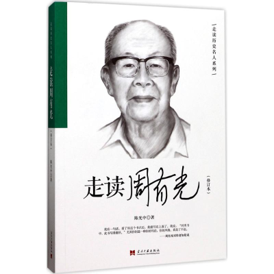 醉染图书走读周有光9787515407920