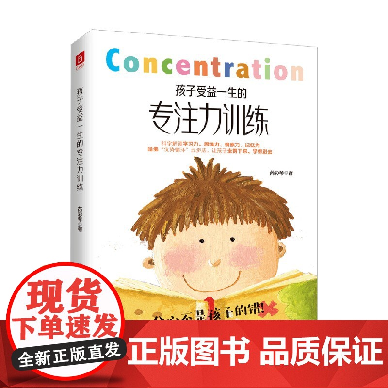 孩子受益一生的专注力训练 芮彩琴 著 专注力比智商更能影响一个人的终身成就 家教方法