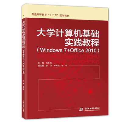 正版新书]大学计算机基础实践教程(Windows 7+Office 2010)铁新