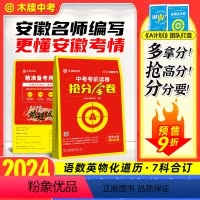 [语数英物化道历]全套7科 安徽省 [正版]木牍中考2024安徽中考抢分金卷中考押题卷语文数学英语物理化学道德与法治历史