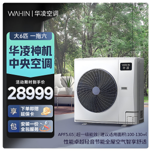 华凌家用中央空调多联机全直流变频省电 超一级能效 液冷散热 嵌入式空调 大6匹 一拖六[五室一厅]