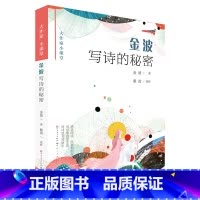 金波写诗的秘密/大作家小课堂 [正版]金波写诗的秘密/大作家小课堂