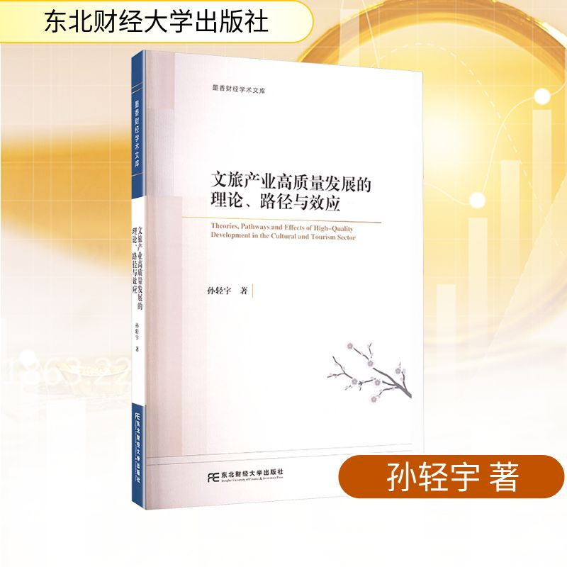 正版新书]文旅产业高质量发展的理论、路径与效应孙轻宇 著 著97