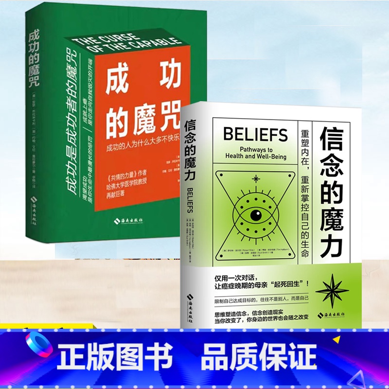 [共2册]主图款 [正版]成功的魔咒+信念的魔力 成功的人为什么大多不快乐重塑内在重新掌控自己的生命让成功与快乐并行的人