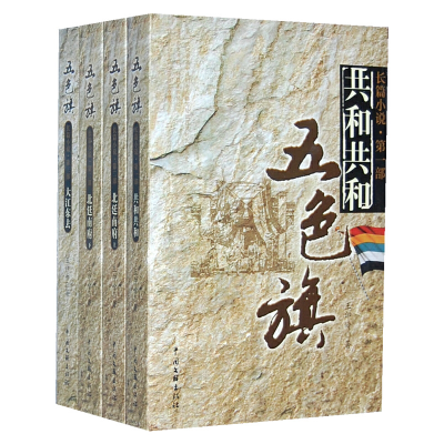 正版新书]五色旗(1——4)王印岭 著9787505978294