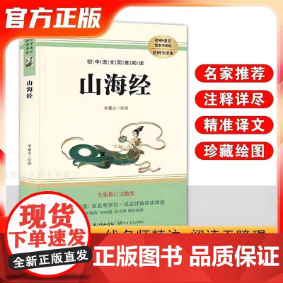 初中语文配套阅读 山海经 原本原著全新修订版 人教版世界经典文学名著阅读课程化丛书