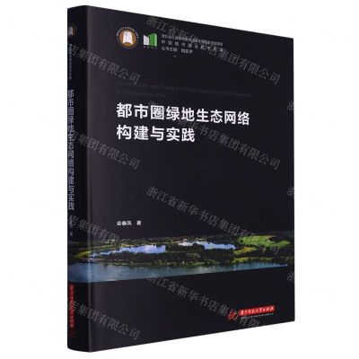 [N]都市圈绿地生态网络构建与实践(精)/中国城市建设技术文库-9787568091558