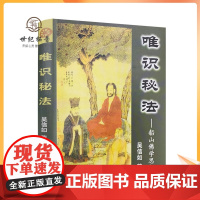 唯识秘法-船山佛学思想探微 吴信如 著 唐密东密唯识密法