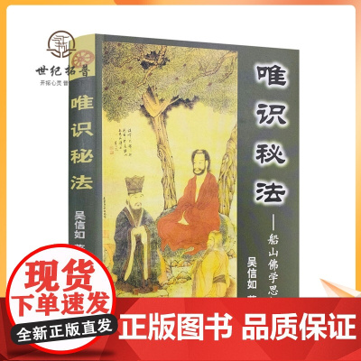 唯识秘法-船山佛学思想探微 吴信如 著 唐密东密唯识密法