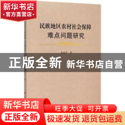 正版 民族地区农村社会保障难点问题研究 黄瑞芹著 人民出版社 97