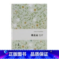 [正版] 桃花扇选评 翁敏华 撰 著 文学理论/文学评论与研究文学 上海古籍出版社