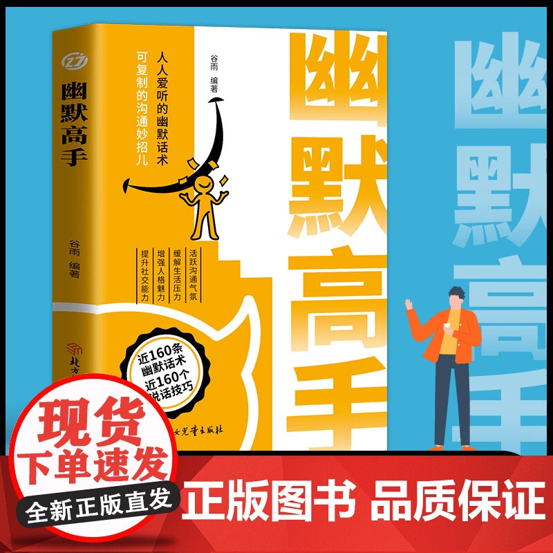 [抖音同款]幽默高手正版书籍 高情商聊天术 演讲与口才 回话技术话术秘籍沟通技巧 好好说话的艺术 做幽默人说幽默话和说话