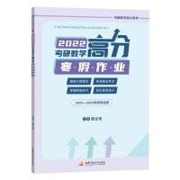 正版新书]2022考研数学高分寒假作业(数学一、数学二、数学三通