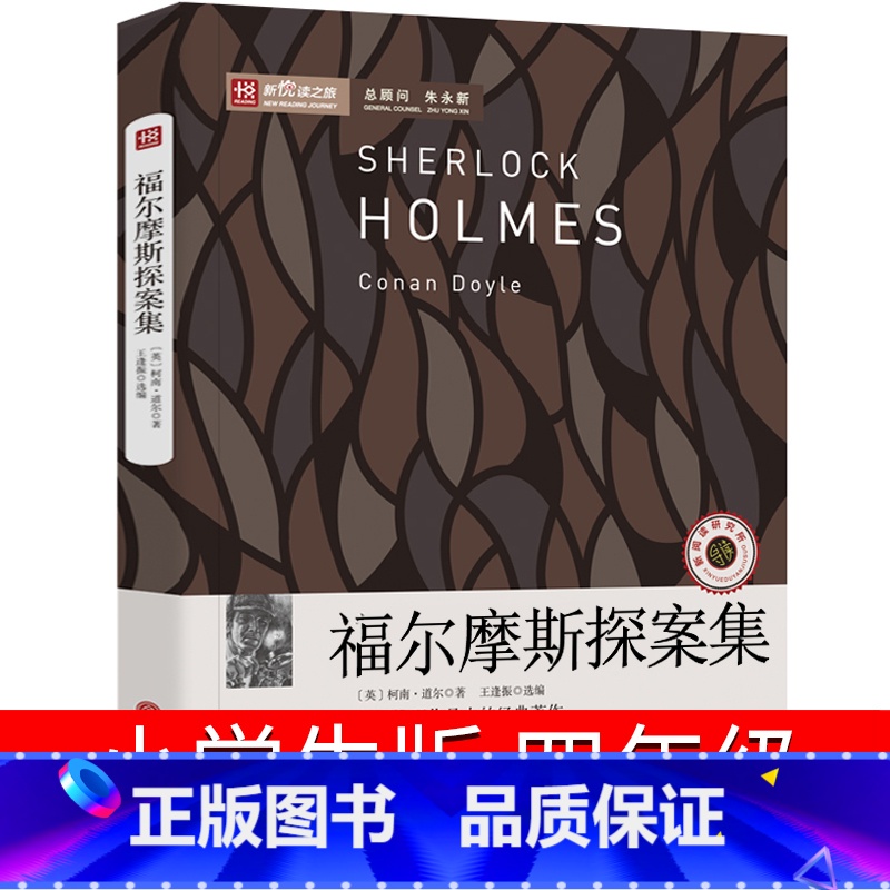 [正版]福尔摩斯探案集小学生版原著小学版原版珍藏版夏洛克柯南道尔著血字的研究全集四年级课外书故事书无删减青少年单本少年